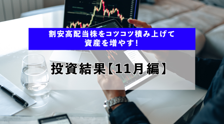 割安高配当株をコツコツ積み上げて資産を増やす【11月編】